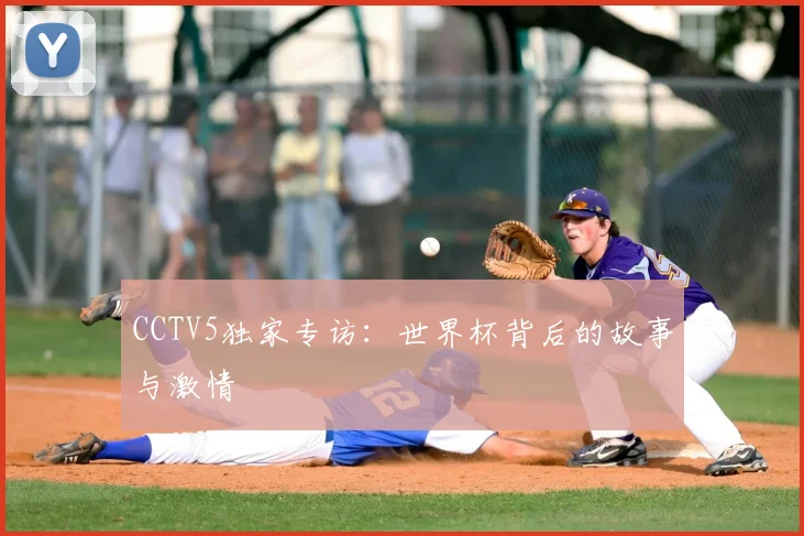 CCTV5独家专访：世界杯背后的故事与激情