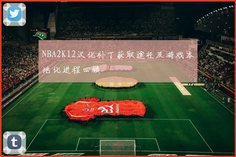 NBA2K12汉化补丁获取途径及游戏本地化进程回顾