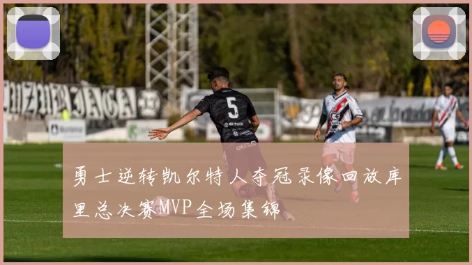 勇士逆转凯尔特人夺冠录像回放库里总决赛MVP全场集锦