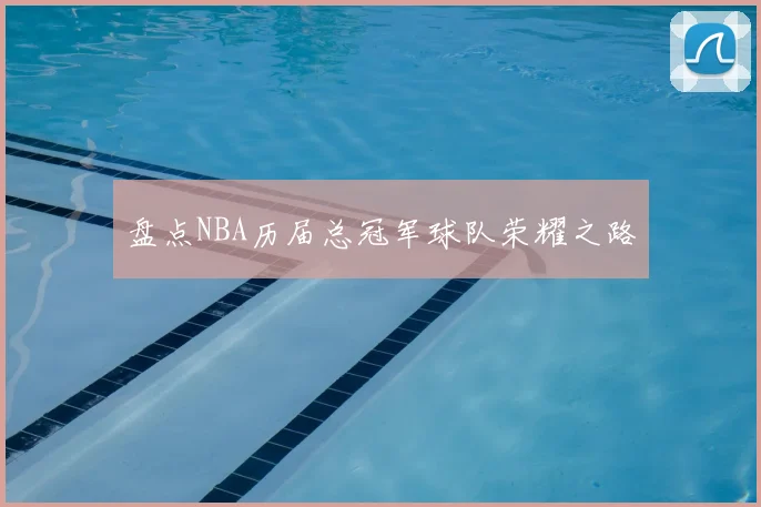 盘点NBA历届总冠军球队荣耀之路