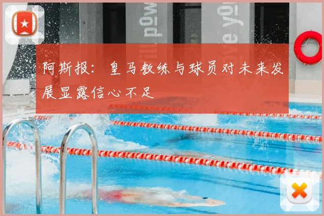 阿斯报：皇马教练与球员对未来发展显露信心不足