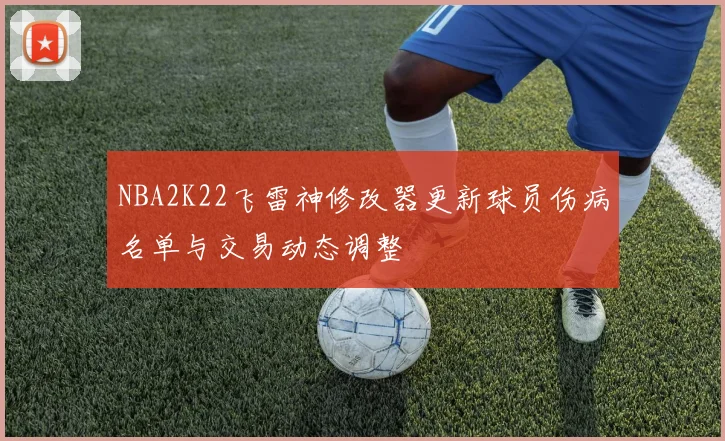 NBA2K22飞雷神修改器更新球员伤病名单与交易动态调整