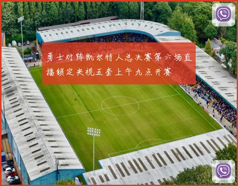 勇士对阵凯尔特人总决赛第六场直播锁定央视五套上午九点开赛