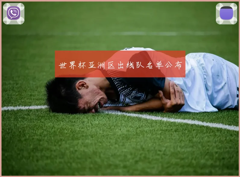 世界杯亚洲区出线队名单公布