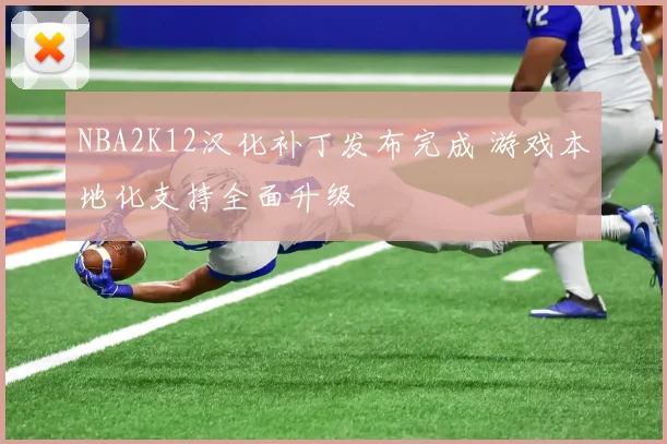 NBA2K12汉化补丁发布完成 游戏本地化支持全面升级