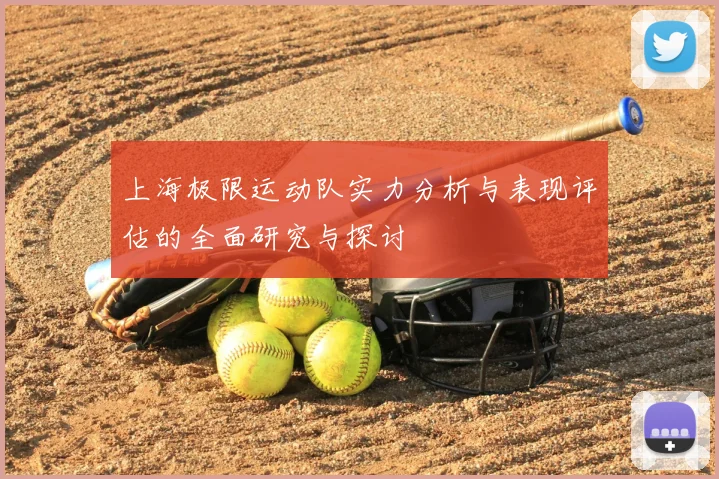 上海极限运动队实力分析与表现评估的全面研究与探讨
