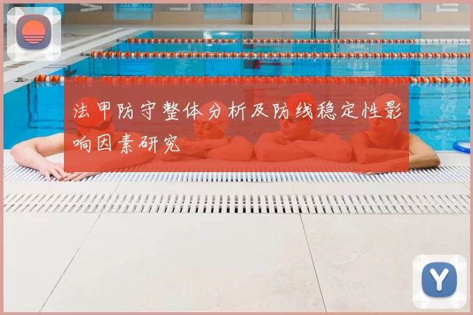 法甲防守整体分析及防线稳定性影响因素研究