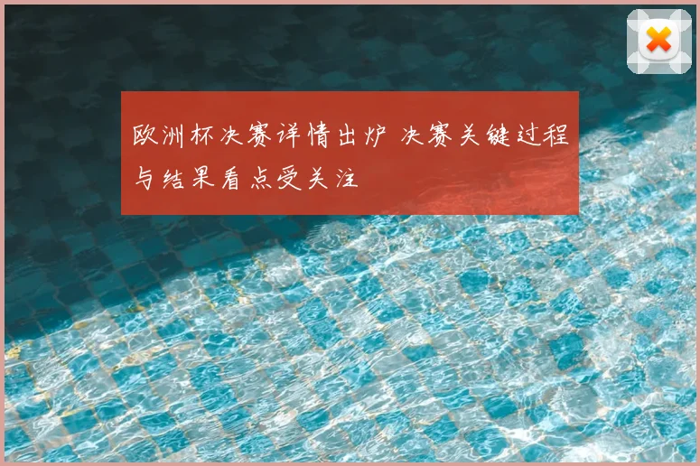 欧洲杯决赛详情出炉 决赛关键过程与结果看点受关注