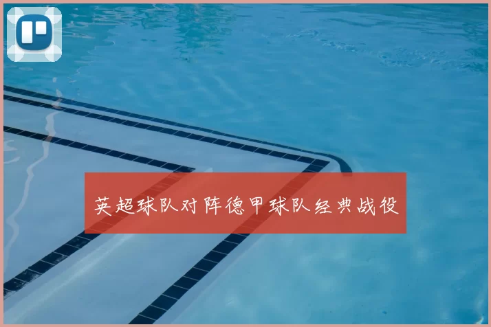 英超球队对阵德甲球队经典战役