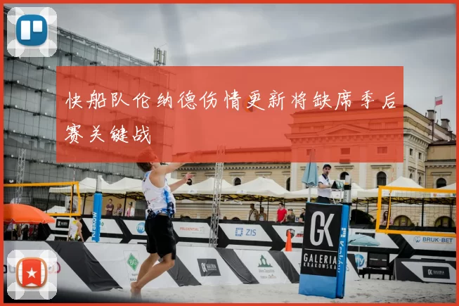 快船队伦纳德伤情更新将缺席季后赛关键战