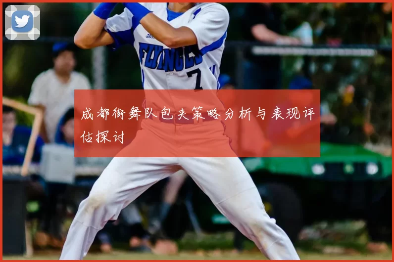 成都街舞队包夹策略分析与表现评估探讨