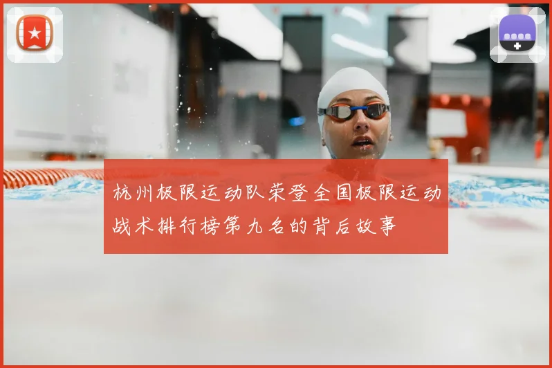 杭州极限运动队荣登全国极限运动战术排行榜第九名的背后故事