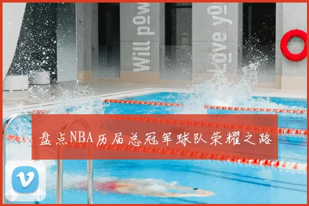 盘点NBA历届总冠军球队荣耀之路