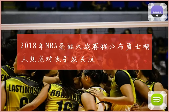 2018年NBA圣诞大战赛程公布勇士湖人焦点对决引发关注