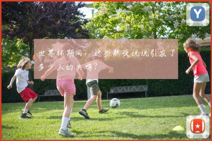 世界杯期间，这些熬夜说说引发了多少人的共鸣？
