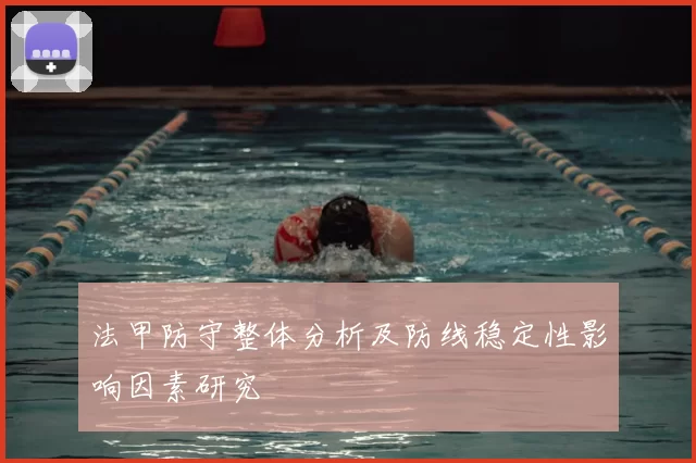 法甲防守整体分析及防线稳定性影响因素研究