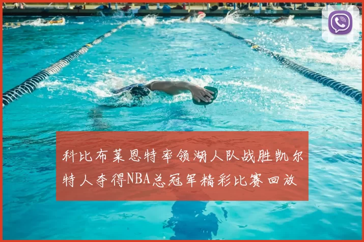 科比布莱恩特率领湖人队战胜凯尔特人夺得NBA总冠军精彩比赛回放