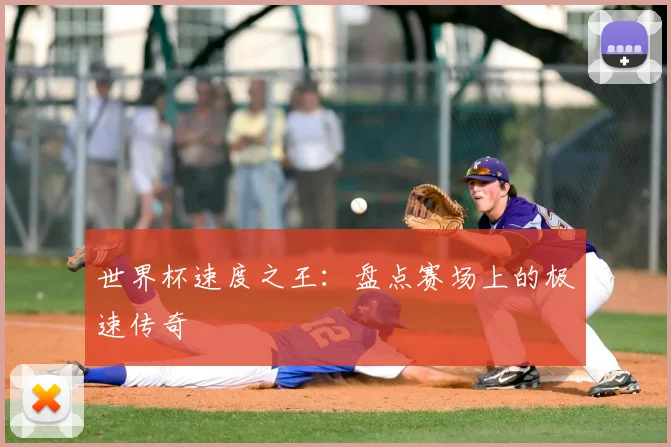 世界杯速度之王：盘点赛场上的极速传奇