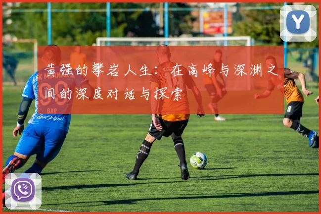 黄强的攀岩人生：在高峰与深渊之间的深度对话与探索