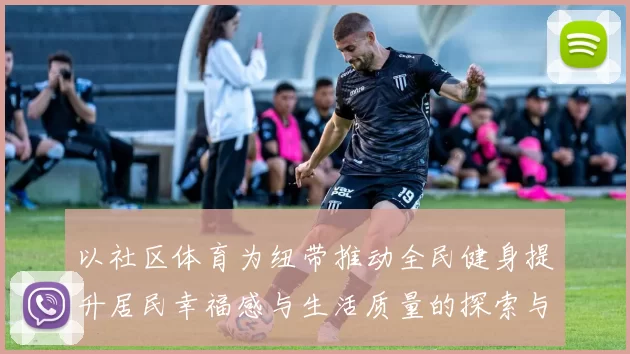 以社区体育为纽带推动全民健身提升居民幸福感与生活质量的探索与实践