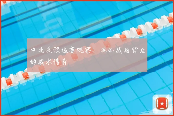 中北美预选赛观察：混乱战局背后的战术博弈