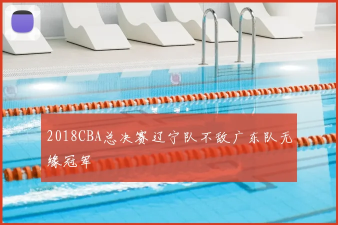 2018CBA总决赛辽宁队不敌广东队无缘冠军