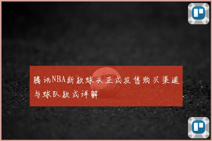 腾讯NBA新款球衣正式发售购买渠道与球队款式详解