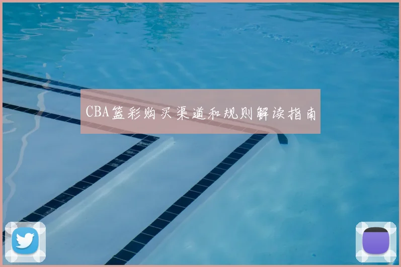CBA篮彩购买渠道和规则解读指南