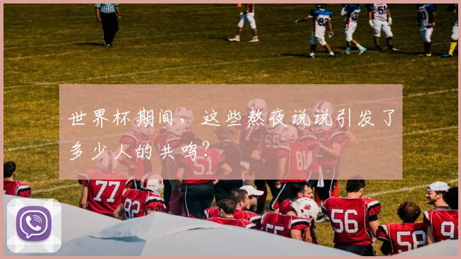 世界杯期间，这些熬夜说说引发了多少人的共鸣？