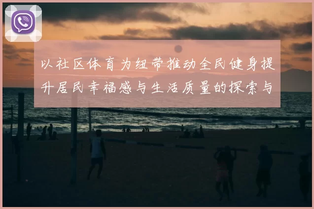 以社区体育为纽带推动全民健身提升居民幸福感与生活质量的探索与实践
