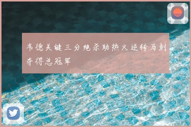 韦德关键三分绝杀助热火逆转马刺夺得总冠军