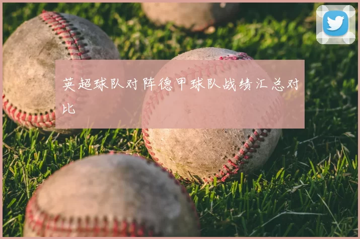 英超球队对阵德甲球队战绩汇总对比