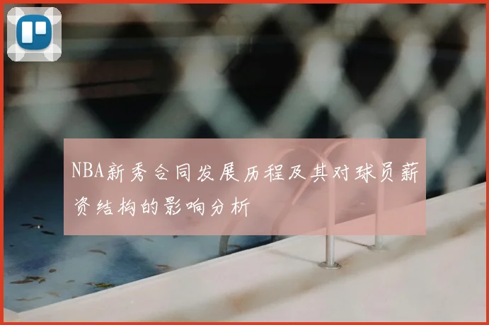 NBA新秀合同发展历程及其对球员薪资结构的影响分析