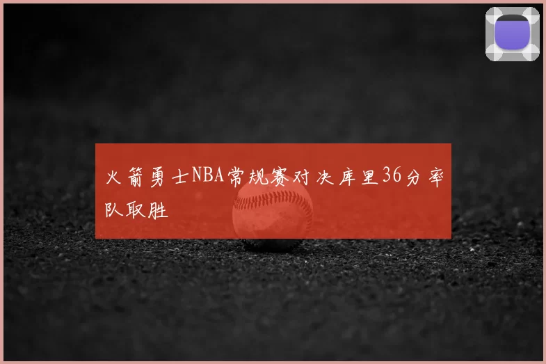 火箭勇士NBA常规赛对决库里36分率队取胜