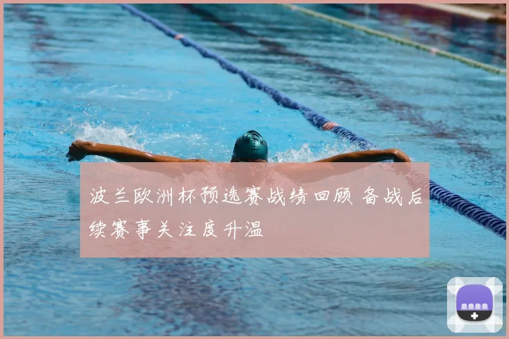 波兰欧洲杯预选赛战绩回顾 备战后续赛事关注度升温