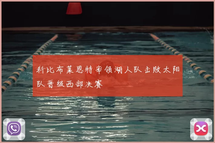 科比布莱恩特率领湖人队击败太阳队晋级西部决赛