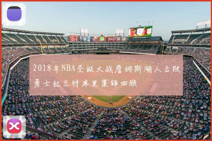 2018年NBA圣诞大战詹姆斯湖人击败勇士杜兰特库里集锦回顾
