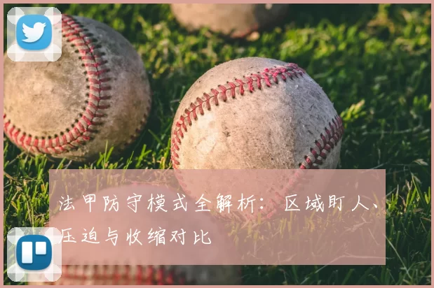 法甲防守模式全解析：区域盯人、压迫与收缩对比