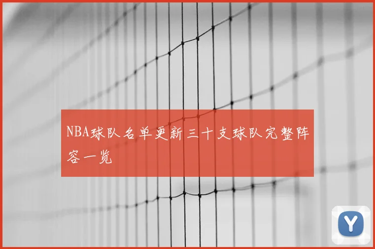 NBA球队名单更新三十支球队完整阵容一览