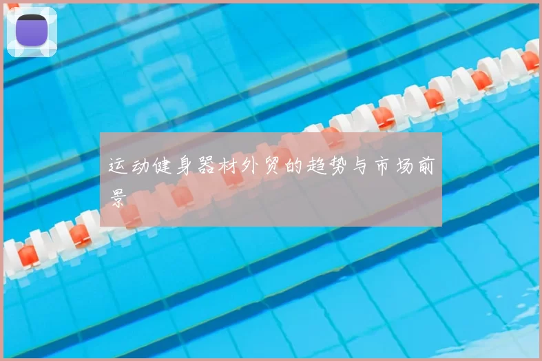 运动健身器材外贸的趋势与市场前景
