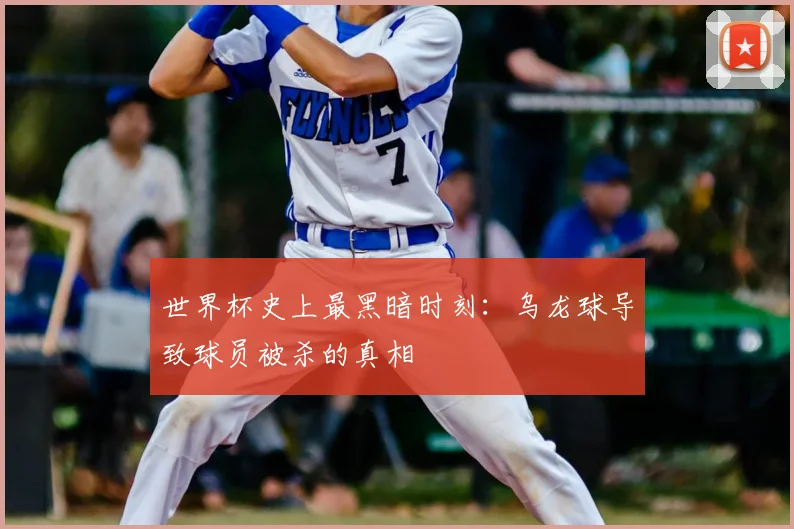 世界杯史上最黑暗时刻：乌龙球导致球员被杀的真相