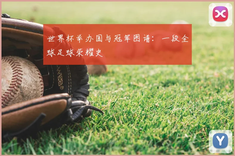 世界杯举办国与冠军图谱：一段全球足球荣耀史