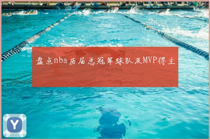 盘点nba历届总冠军球队及MVP得主