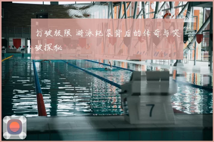 打破极限 游泳纪录背后的传奇与突破探秘