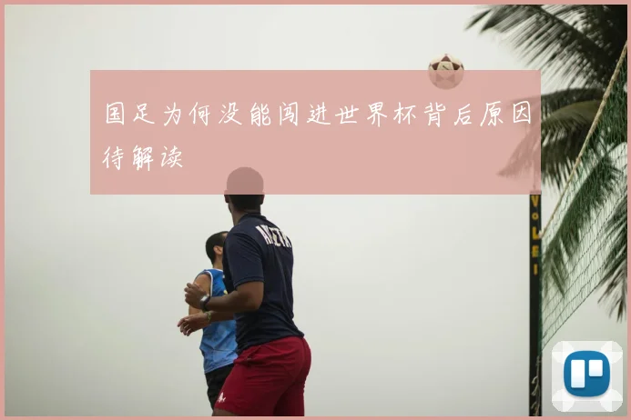 国足为何没能闯进世界杯背后原因待解读