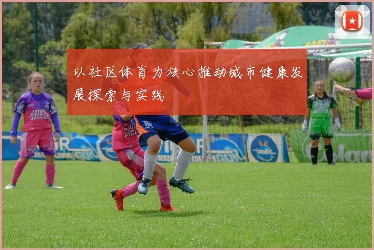 以社区体育为核心推动城市健康发展探索与实践