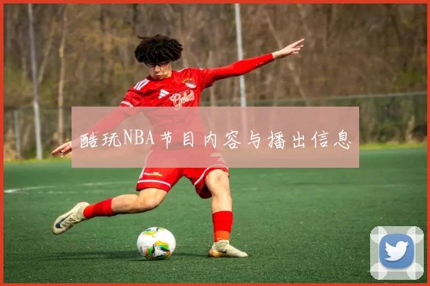 酷玩NBA节目内容与播出信息