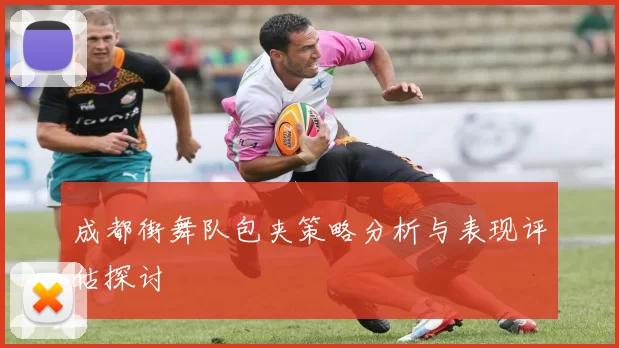成都街舞队包夹策略分析与表现评估探讨