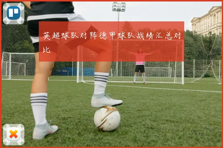 英超球队对阵德甲球队战绩汇总对比