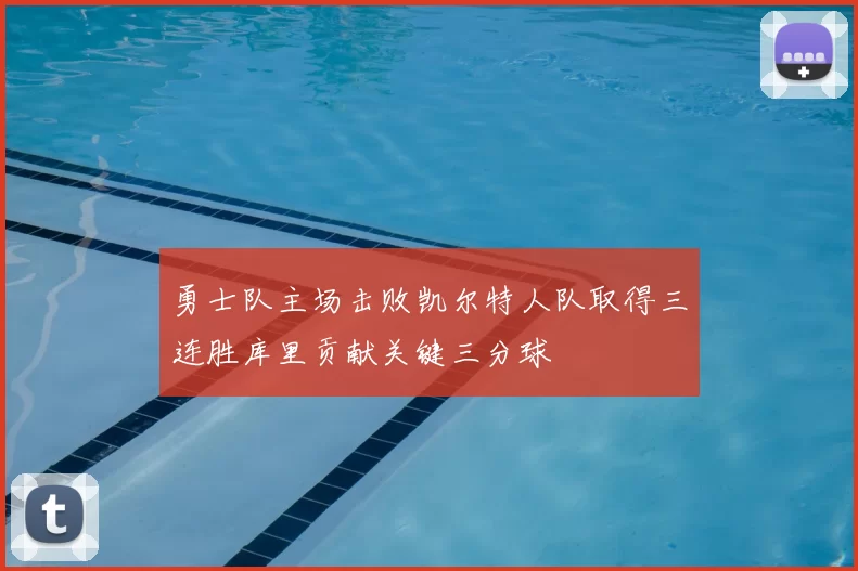 勇士队主场击败凯尔特人队取得三连胜库里贡献关键三分球